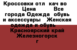      Кроссовки отл. кач-во Demix › Цена ­ 350 - Все города Одежда, обувь и аксессуары » Женская одежда и обувь   . Красноярский край,Железногорск г.